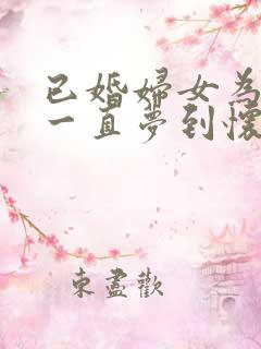 已婚妇女为什么一直梦到怀孕