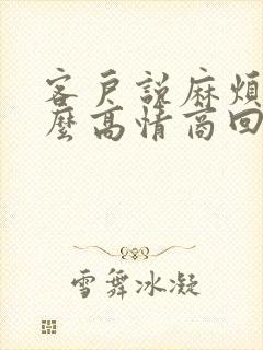 客户说麻烦了怎么高情商回复