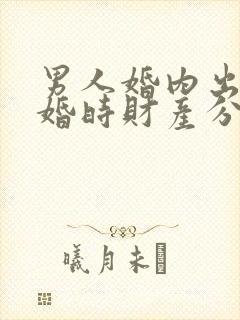 男人婚内出轨离婚时财产分割