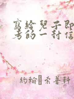 写给儿子即将中考的一封信鼓励与期望