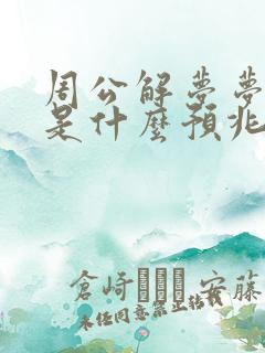 周公解梦梦见蛇是什么预兆 女性