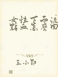 女性下面流一点点血怎么回事