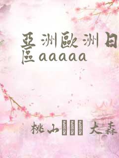 亚洲欧洲日韩二区aaaaa