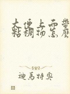 大便上面带白色粘稠物怎么回事