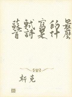 苏轼写的最后一首诗是什么