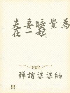 夫妻睡觉为何不在一起