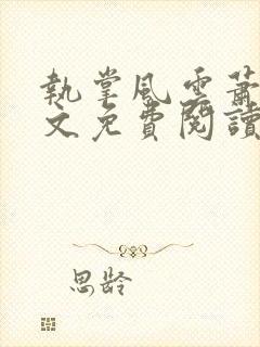 执掌风云萧峥全文免费阅读最新章节