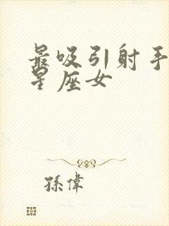 最吸引射手男的星座女