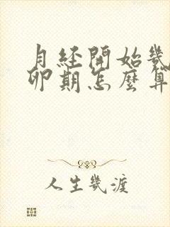 月经开始几天排卵期怎么算