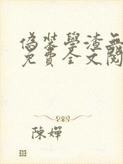 伪装学渣无弹窗免费全文阅读