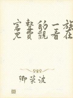 完整的一族漫画免费观看在线阅读