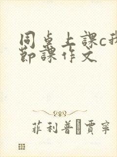 同桌上课c我一节课作文
