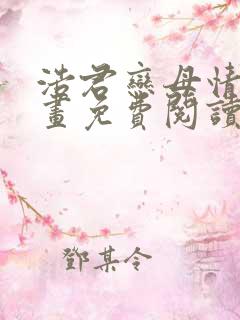 浩君恋母情结漫画免费阅读