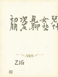 初次见女儿的男朋友,聊些什么话题好