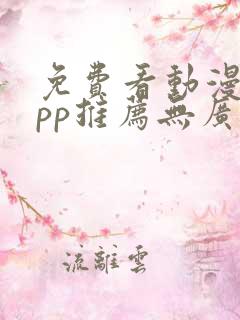 免费看动漫的app推荐无广告