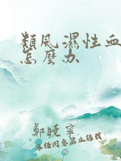 类风湿性血沉高怎么办