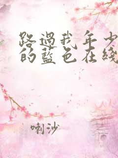 路过我年少时光的蓝色在线观看全集