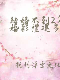 结婚不到2年离婚彩礼退多少