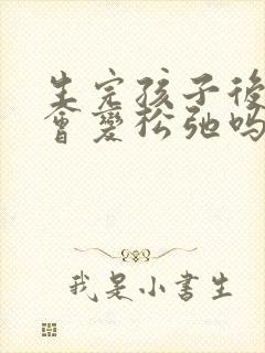 生完孩子后下体会变松弛吗