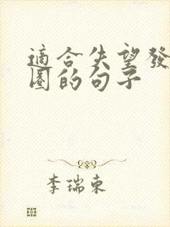 适合失望发朋友圈的句子