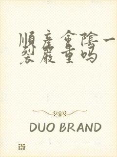 顺产会阴一度撕裂严重吗