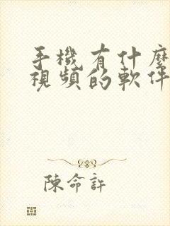 手机有什么压缩视频的软件