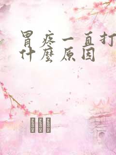 胃疼一直打嗝是什么原因