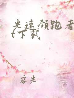 光速领跑者txt下载