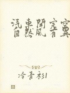 汽车开完空调后自然风有异味