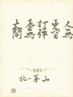 大奉打更人笔趣阁无弹窗无广告