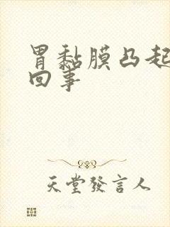 胃黏膜凸起怎么回事