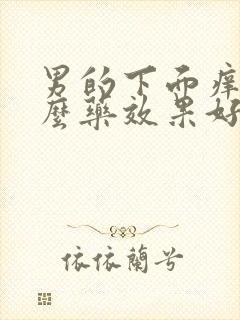 男的下面痒吃什么药效果好