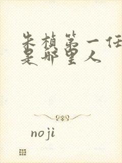 朱桢第一任老婆是哪里人