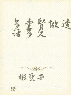 多囊肾做透析能活多久