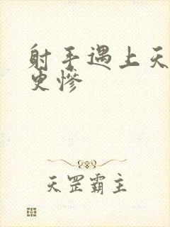 射手遇上天蝎谁更惨