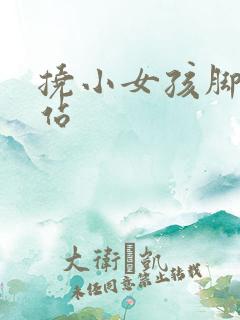 挠小女孩脚心网站