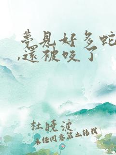 梦见好多蛇缠身,还被咬了