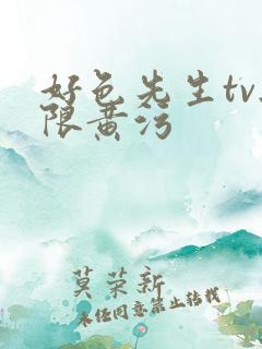好色先生tv无限黄污