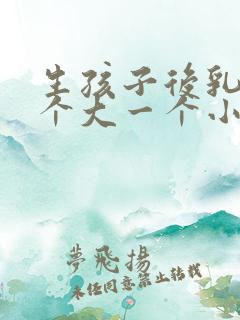 生孩子后乳房一个大一个小怎么办