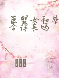 巨蟹女和摩羯女合得来吗