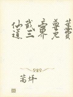 仙武帝尊叶辰六道三界免费阅读