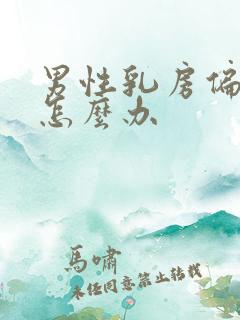 男性乳房偏大该怎么办