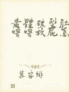 黄体破裂肚子咕噜噜放屁怎么回事