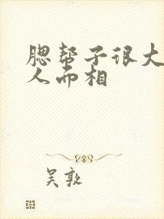 腮帮子很大的女人面相