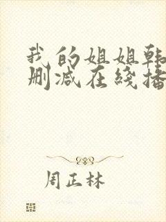 我的姐姐韩国无删减在线播放