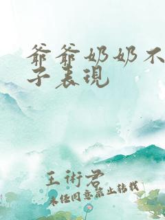 爷爷奶奶不爱孙子表现