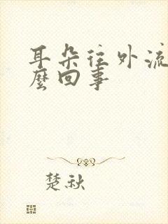 耳朵往外流水怎么回事