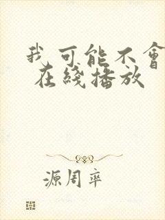 我可能不会爱你 在线播放