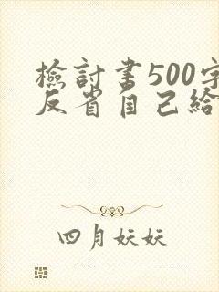 检讨书500字反省自己给老师