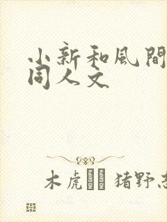 小新和风间cp同人文